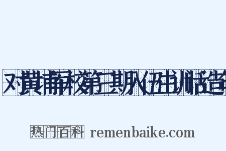对黄埔军校第三期入伍生训话造句是什么意思的图片